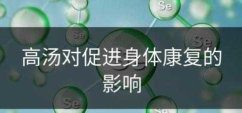 高汤对促进身体康复的影响